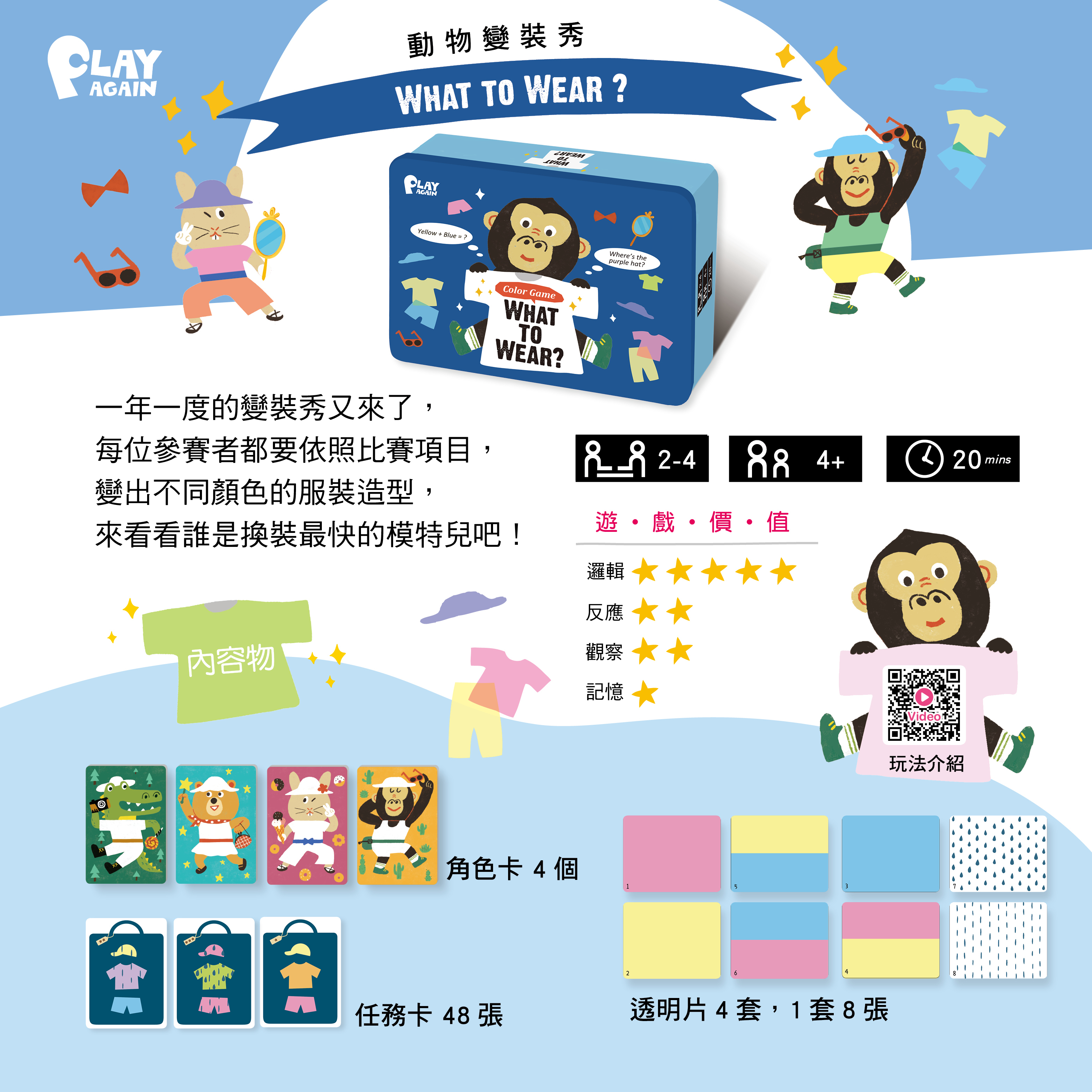 【PLAY AGAIN】WHAT TO WEAR？ 動物變裝秀 紙盒版