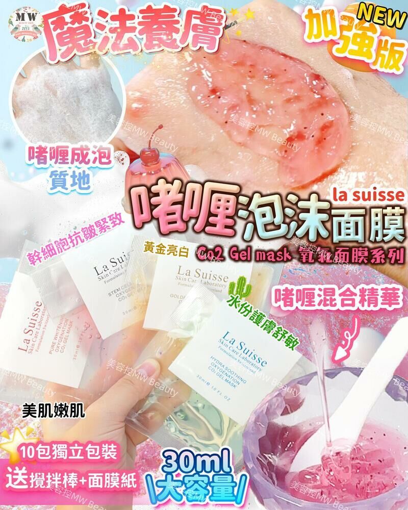 la suisse Co2 Gel mask氧氣面膜系列 最新加強版 (10包獨立包裝 送攪拌棒+面膜布)