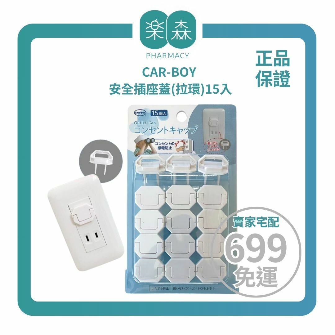 【樂森藥局】CAR-BOY 安全插座蓋(拉環)15入