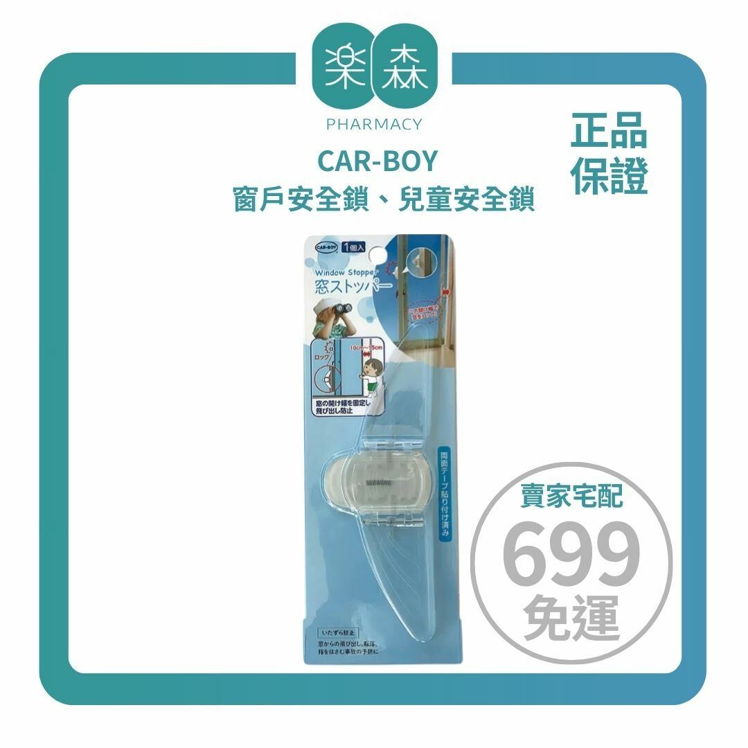 【樂森藥局】CAR-BOY 窗戶安全鎖