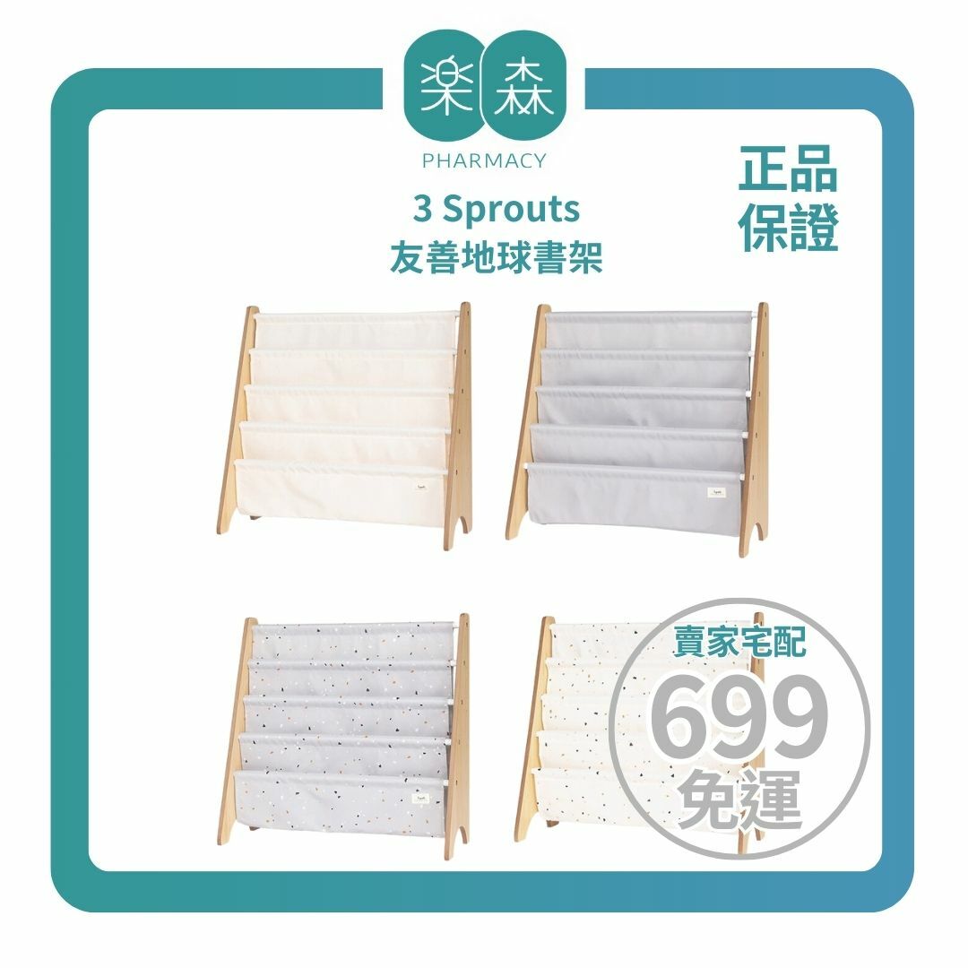 【樂森藥局】【樂森藥局】加拿大 3 Sprouts 友善地球書架