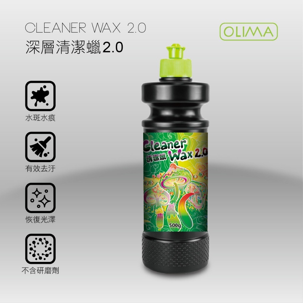 OLIMA深層清潔蠟 美白蠟 不含研磨劑