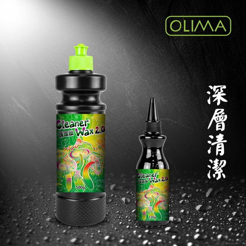 OLIMA深層清潔蠟 美白蠟 不含研磨劑