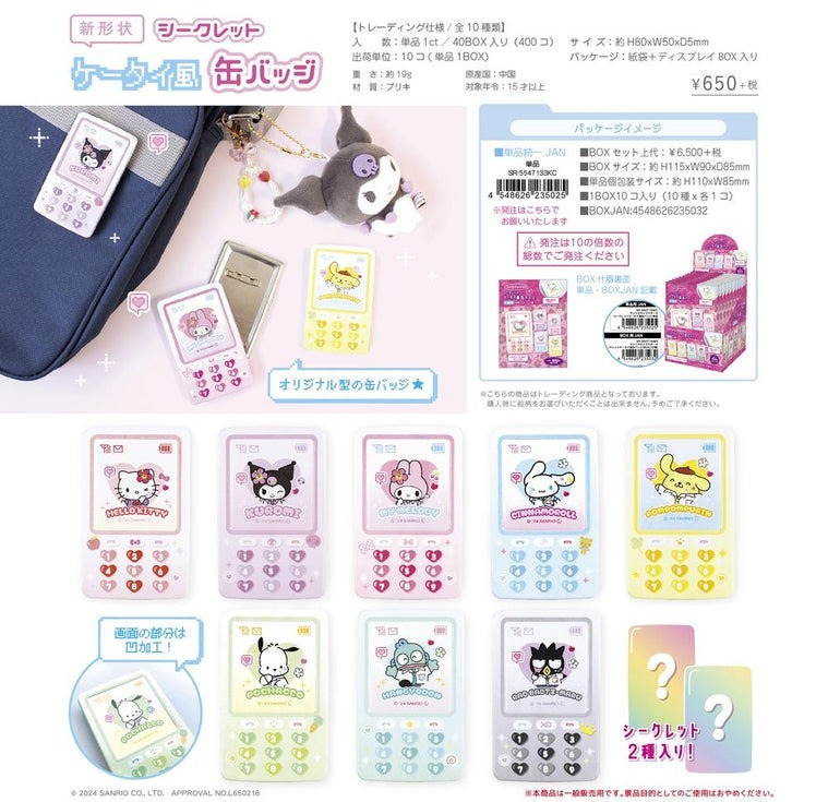 日本 Sanrio 手機形襟章盲盒