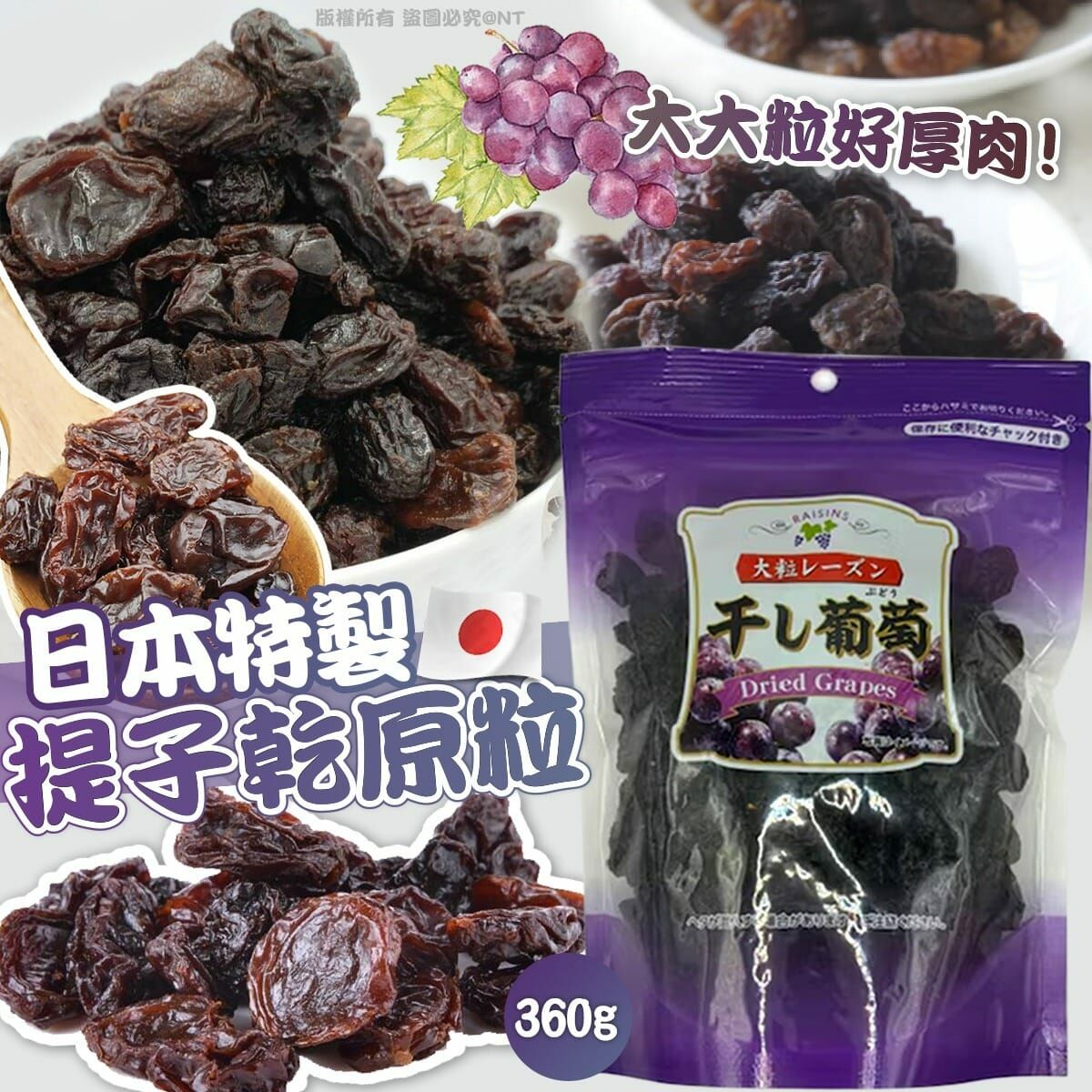 【預訂】AF0702 日本特製提子乾原粒 360g