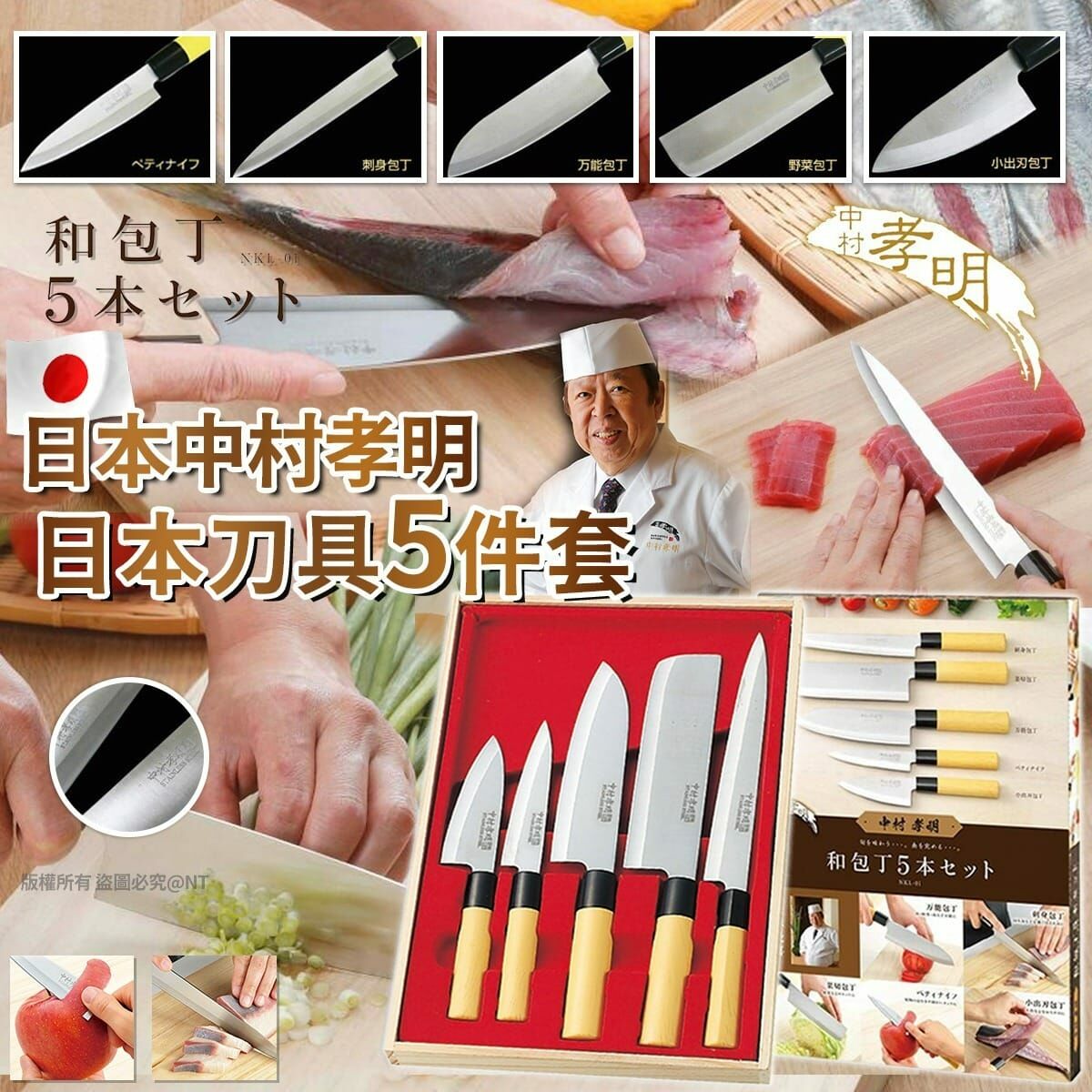 【預訂】AF0703 日本中村孝明｜日本刀具5件套