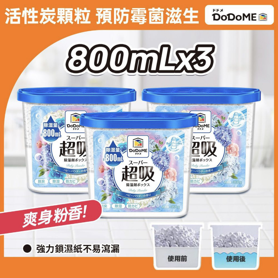 DoDoME 超級吸濕盒香氛系列-爽身粉味 (800ml x 3個裝)