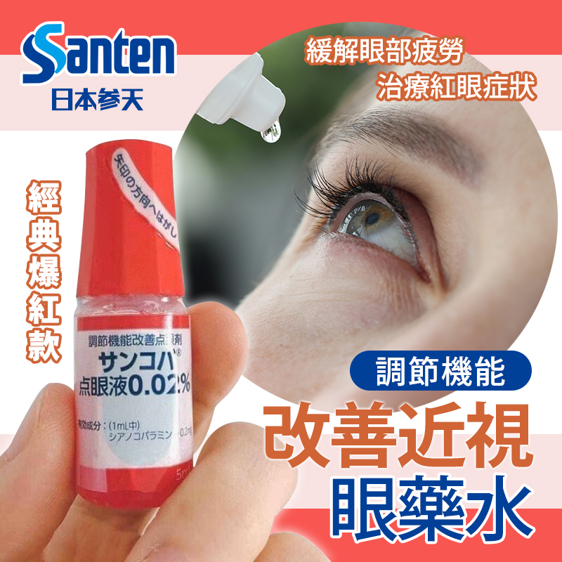 現貨｜日本參天製藥 近視調節眼藥水 5ml｜支持眼調節機能・減少視疲勞