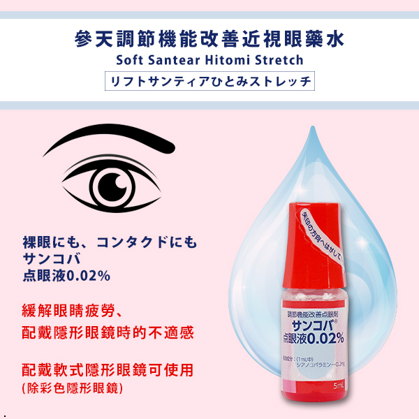 現貨｜日本參天製藥 近視調節眼藥水 5ml｜支持眼調節機能・減少視疲勞