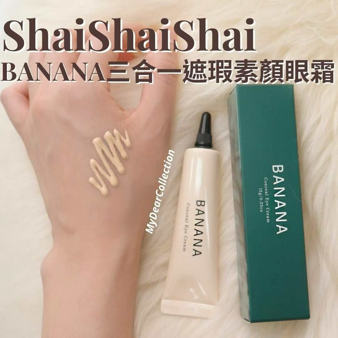 現 貨 | ShaiShaiShai BANANA 三合一遮瑕素顏眼霜