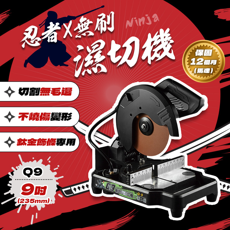 忍者無刷｜鈦金飾條專用切割機Q9