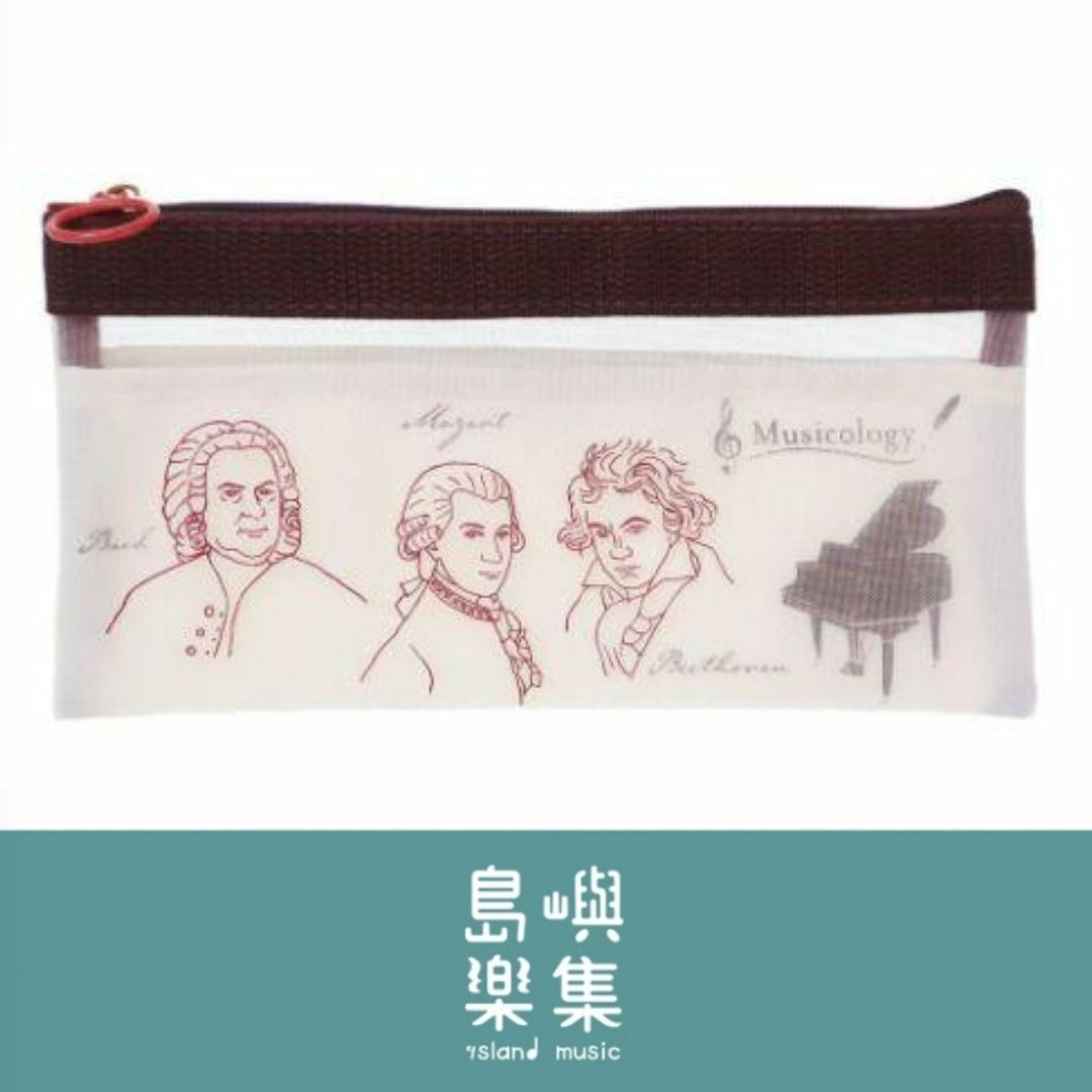 音樂家網狀筆袋
