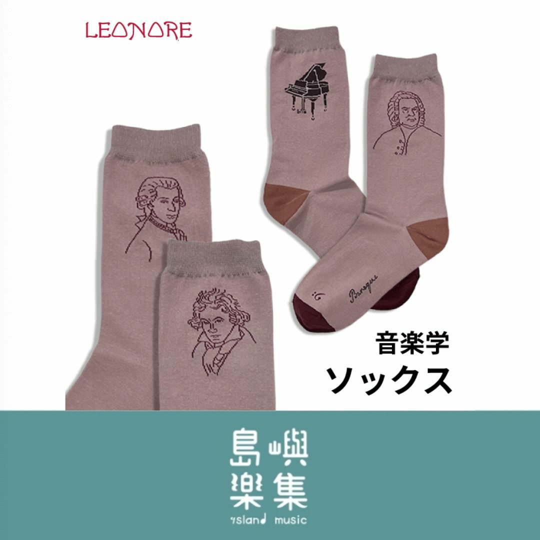 音樂家襪子
