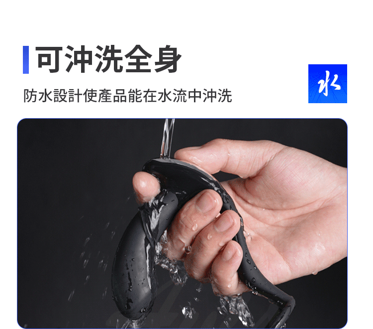 GALAKU 后庭戰士 在水流下沖洗，強調其 IPX7 級防水性能，方便清潔，提升耐用度與衛生性。