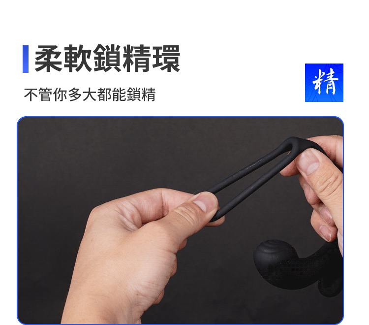 鎖精環展示圖，說明其高彈力矽膠材質，能適應不同尺寸，幫助延長愉悅時間，提升使用體驗。