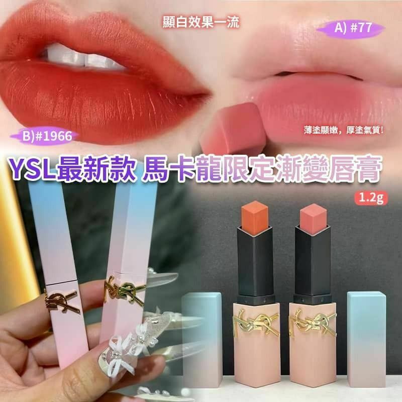 YSL 最新款馬卡龍限定漸變唇膏 10g