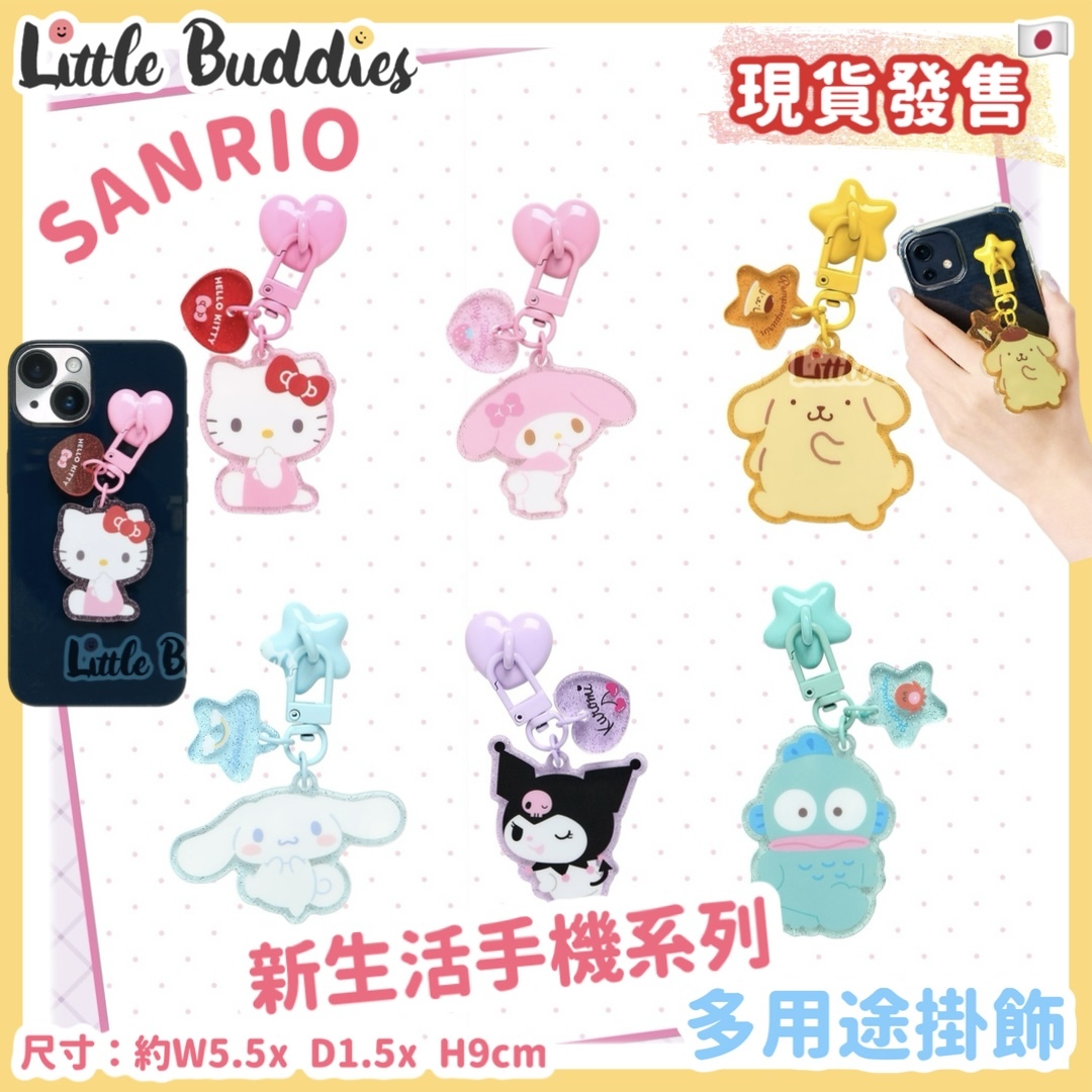 日本 Sanrio 新生活手機系列 - 多用途掛飾