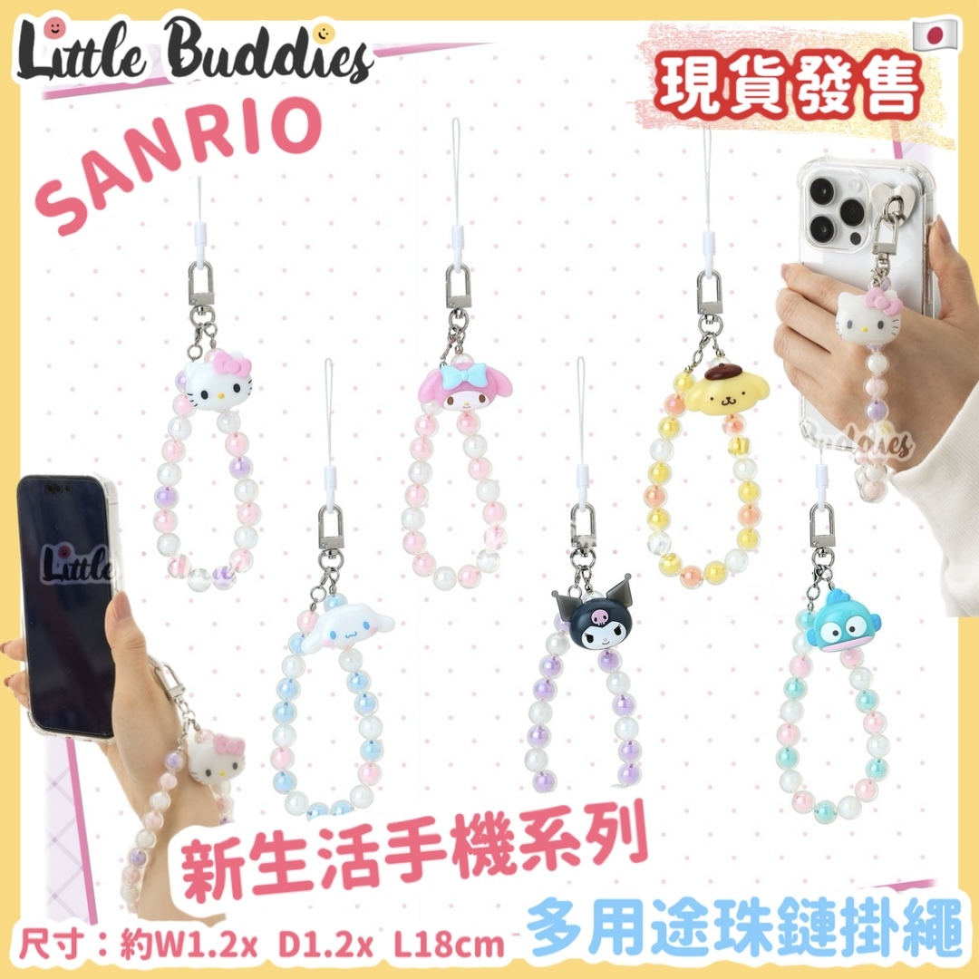 日本 Sanrio 新生活手機系列 - 多用途珠鏈掛繩