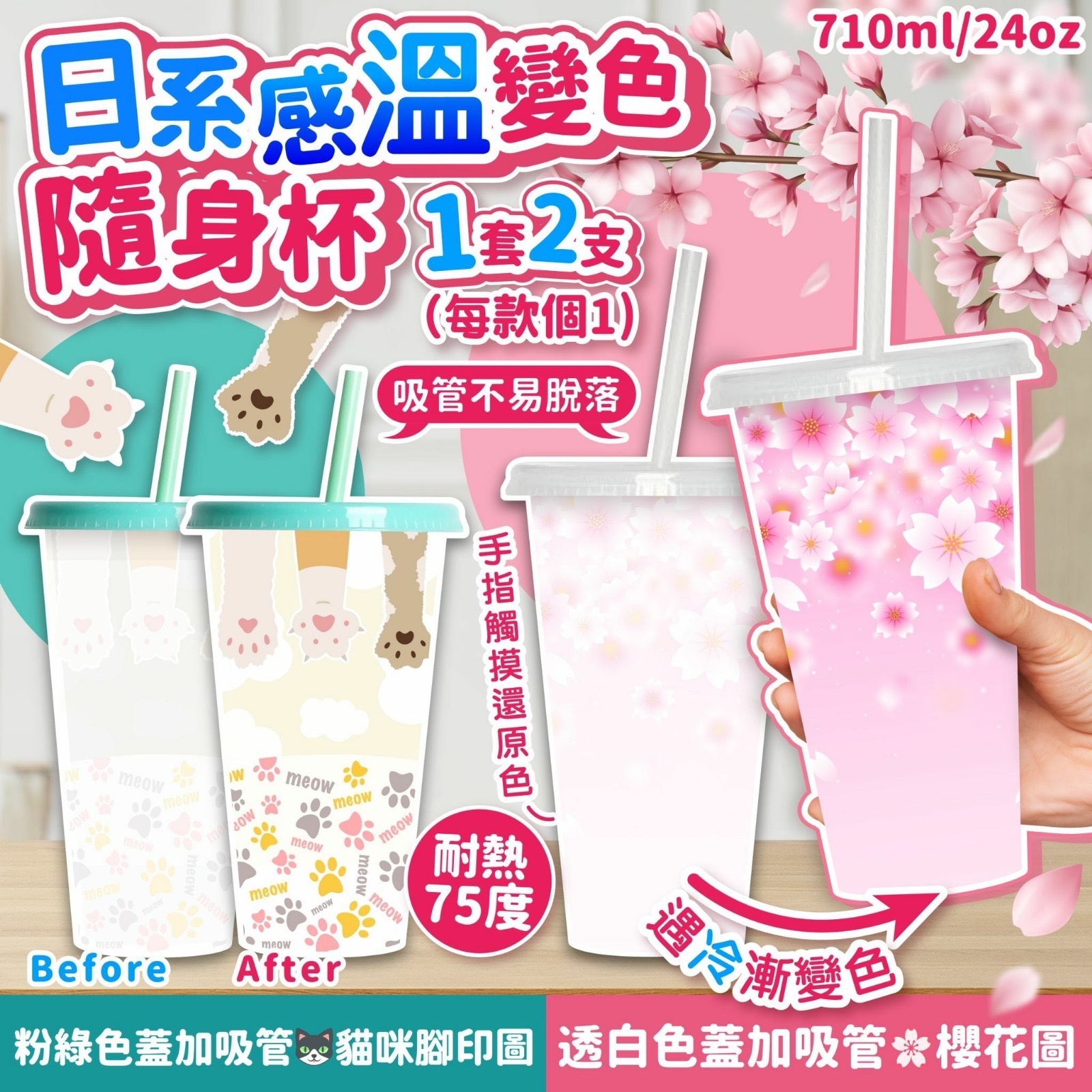 日系感溫變色隨身杯 (1套2隻每款各1)