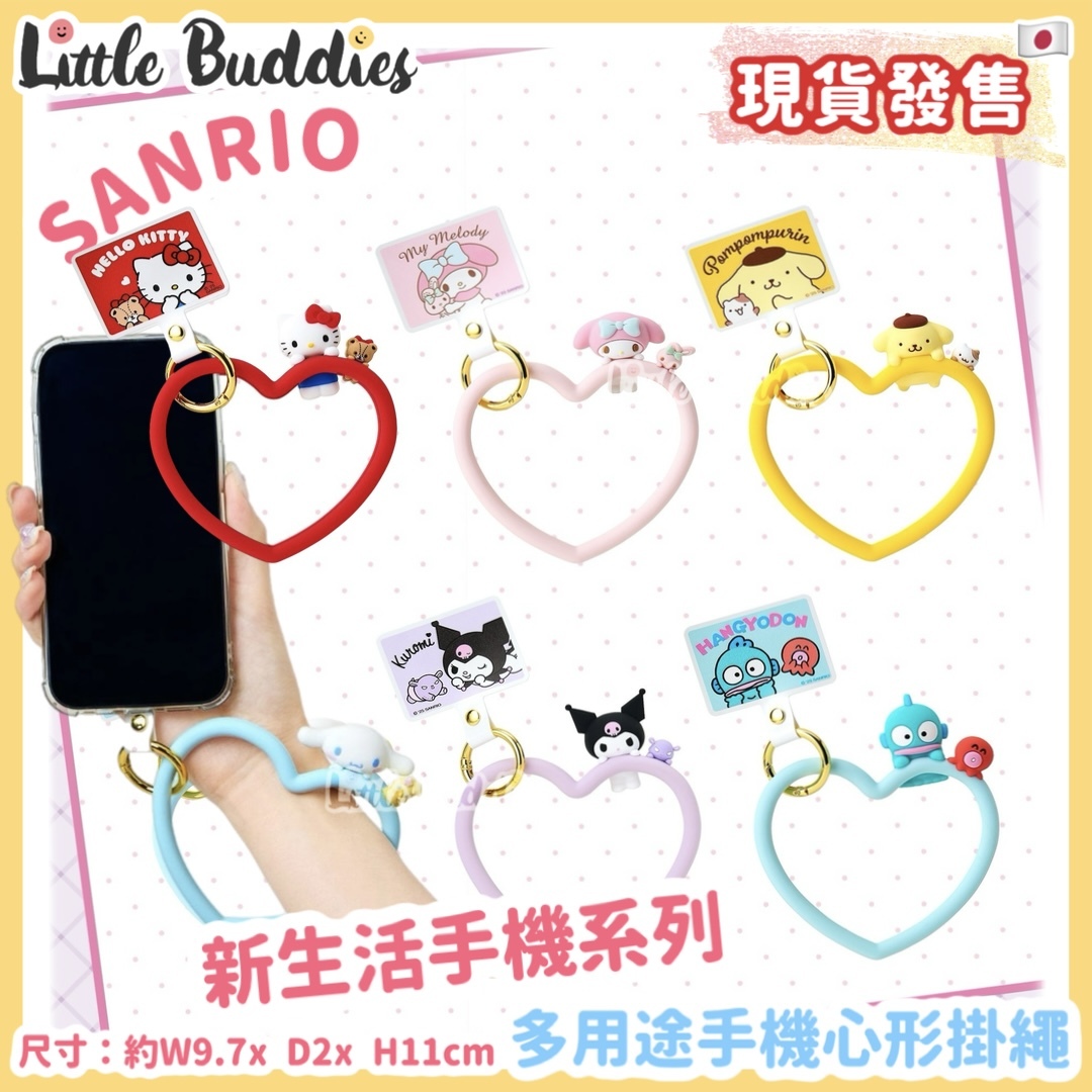 日本 Sanrio 新生活手機系列 - 多用途手機心形掛繩