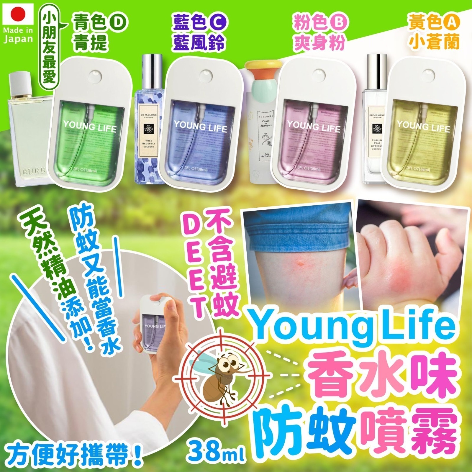 日本品牌Young Life香水味防蚊噴