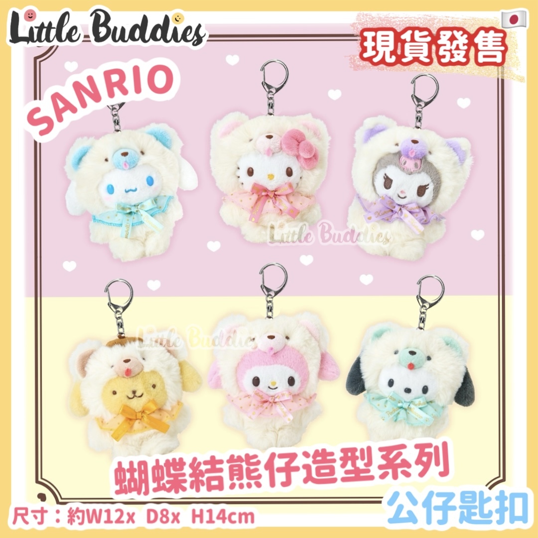 日本 Sanrio 蝴蝶結熊仔造型系列 - 公仔匙扣