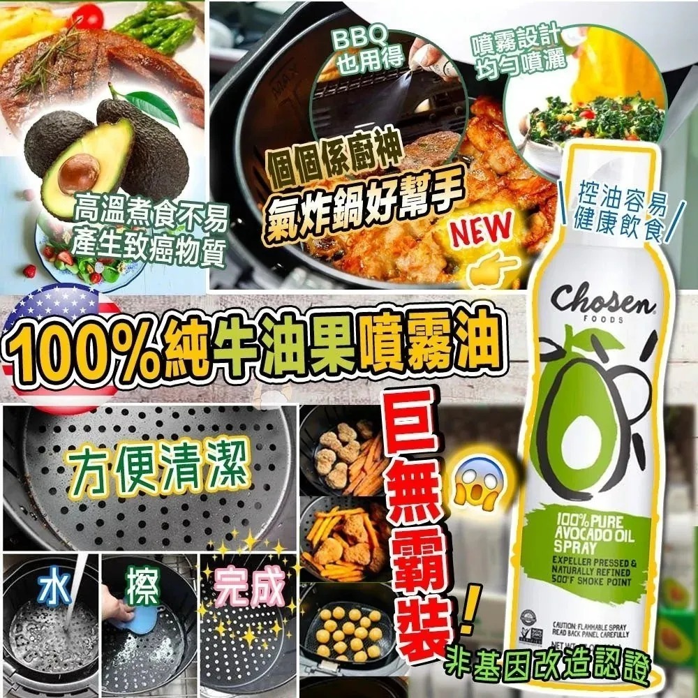 【現貨】G0207100 Chosen Foods  227g 牛油果噴霧油