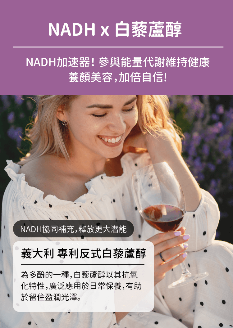 白藜蘆醇為NADH的加速器！可加速放大NADH的效果