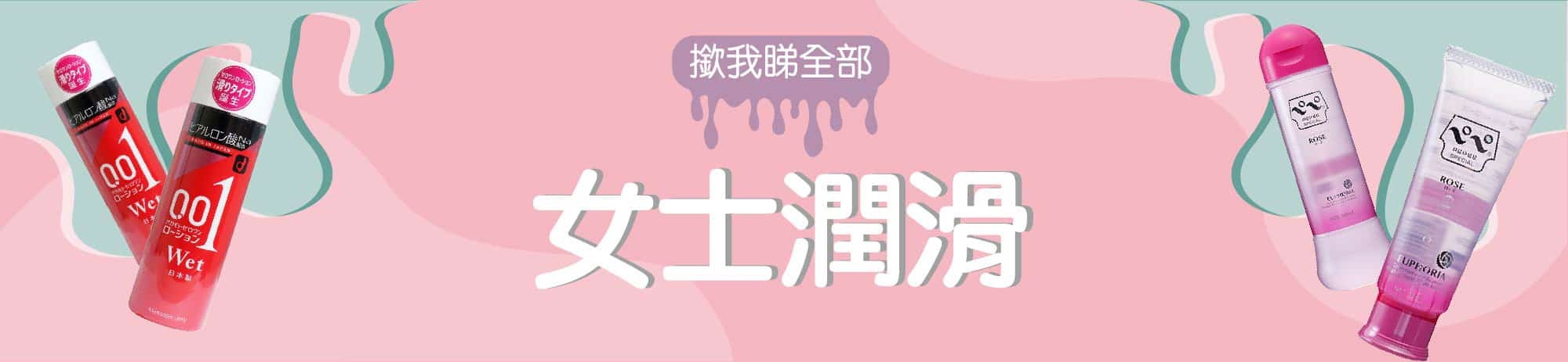 女士潤滑劑