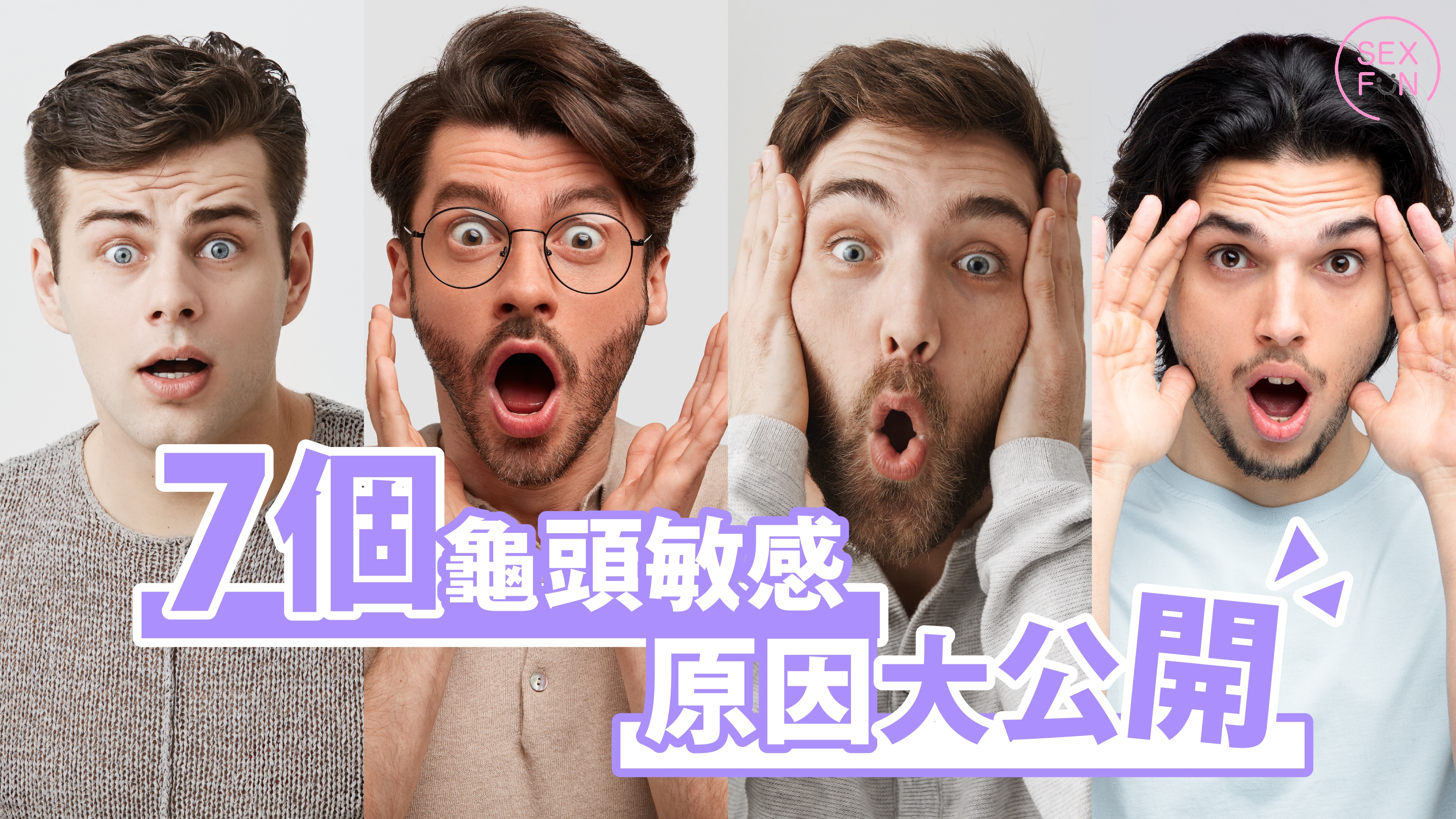 4個男人非常震驚的樣子，7 個龜頭敏感原因大公開