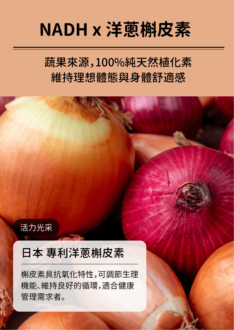 NADH與洋蔥槲皮素具協同作用，100%純天然植化素可維持良好體態