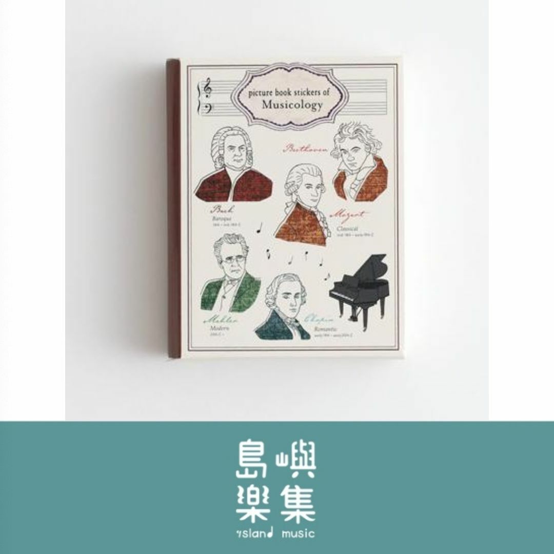 音樂家圖鑑附贈碎片貼紙