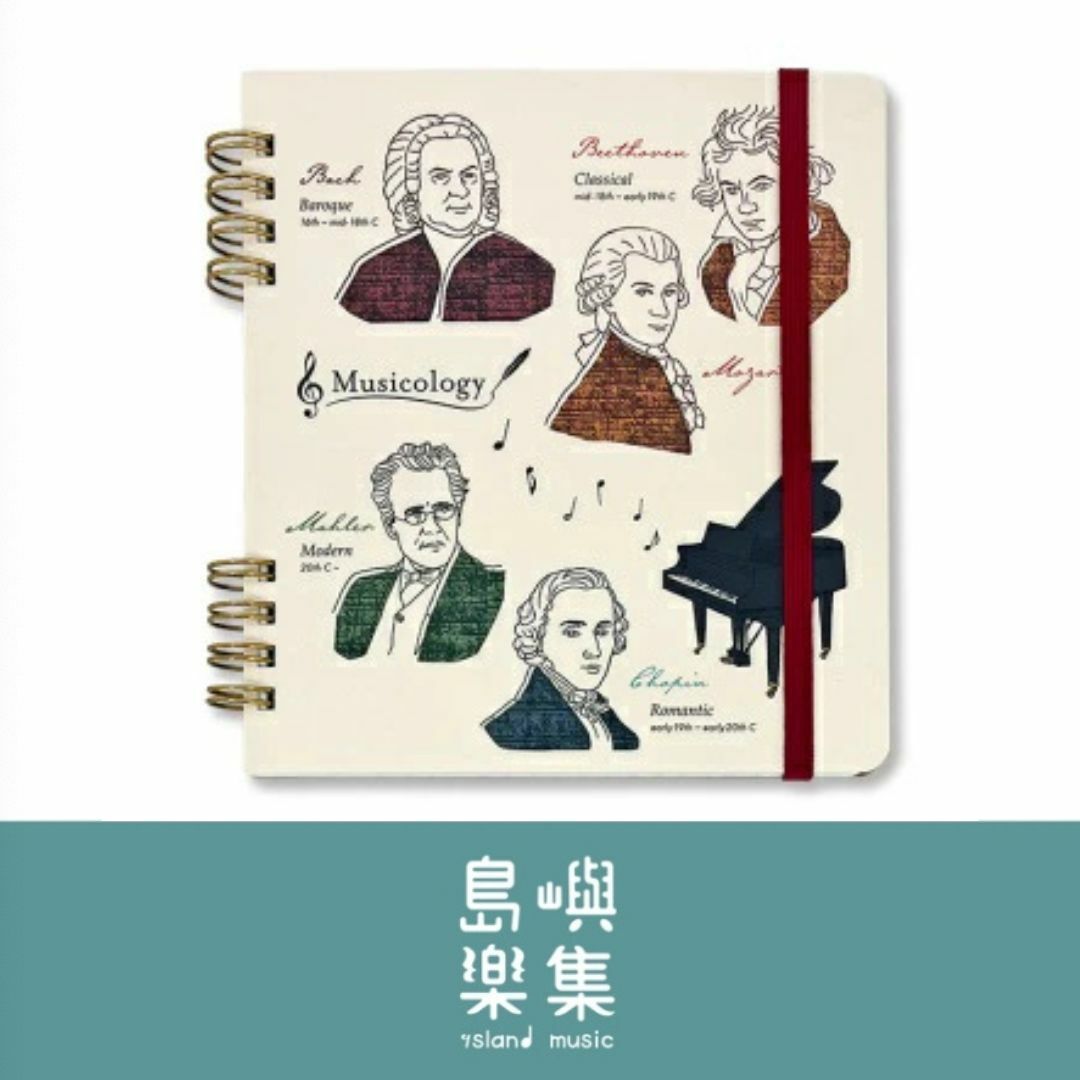 音樂家環裝筆記本