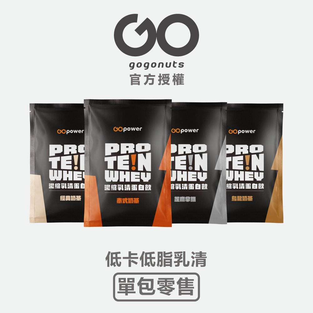 GoGoNuts｜低脂乳清蛋白 35g｜單包零售