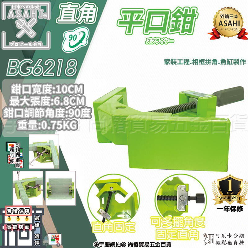 附發票｜BG-6218直角平口鉗｜ 90度 鋁合金  木工夾 角度夾 相框夾 魚缸直角夾 固定夾