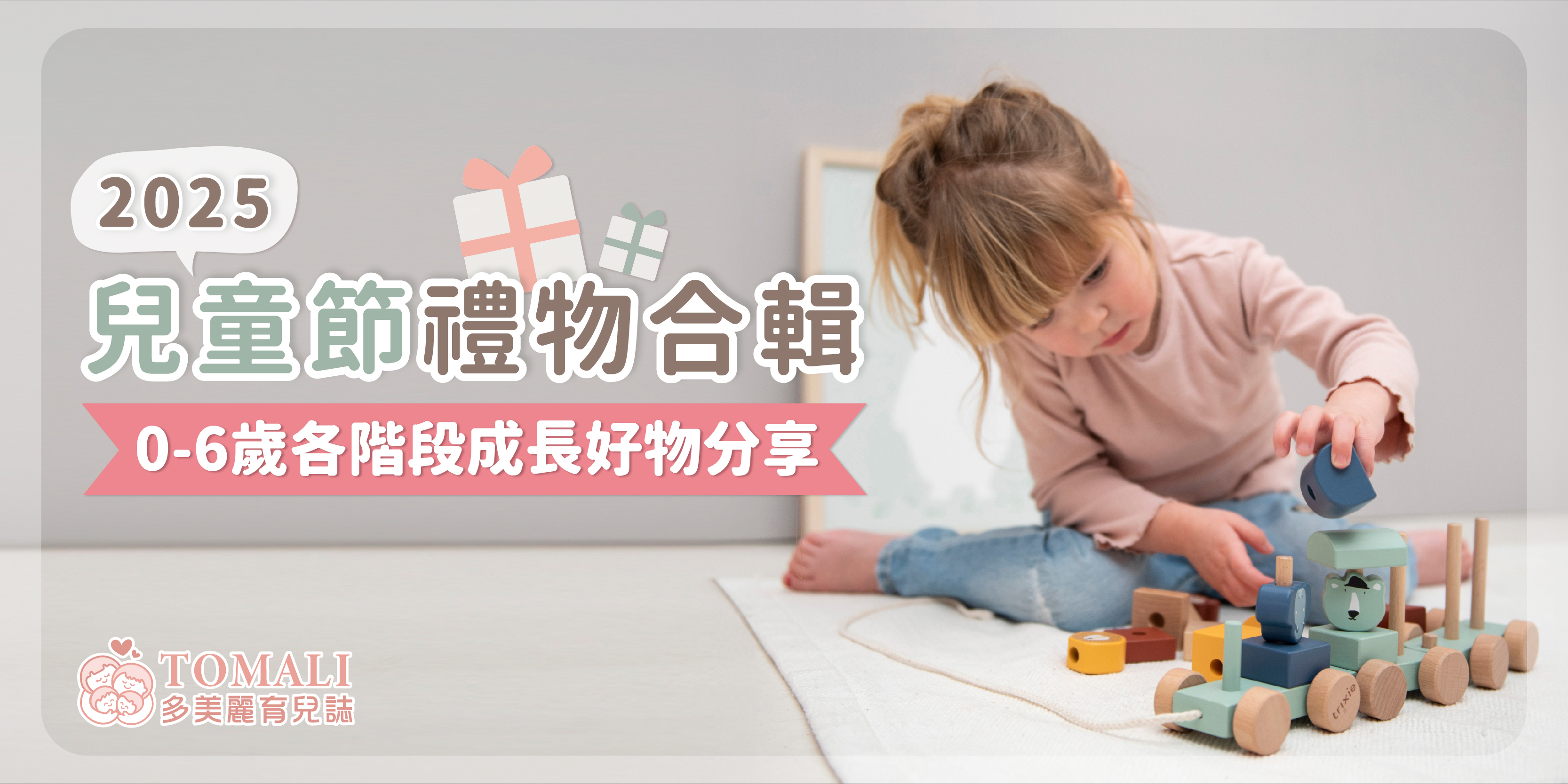 2025兒童節禮物合輯｜0-6歲各階段成長好物分享