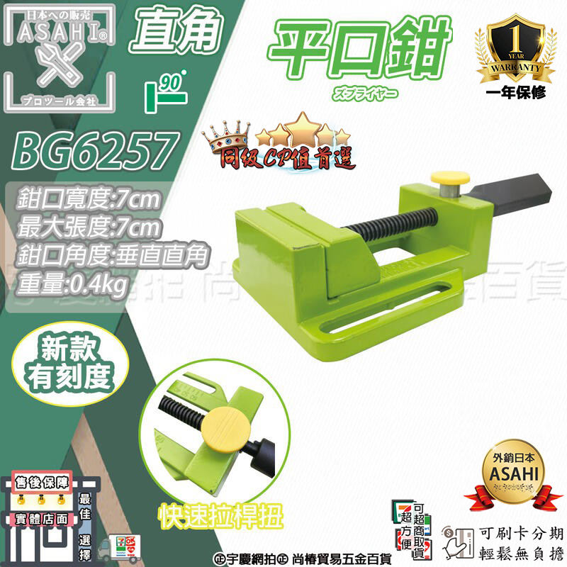 附發票｜BG-6257、BG-625702｜鋁合金快速 平口鉗 台鉗 虎鉗 迷你台鉗 加工鉗 木工 鑽床