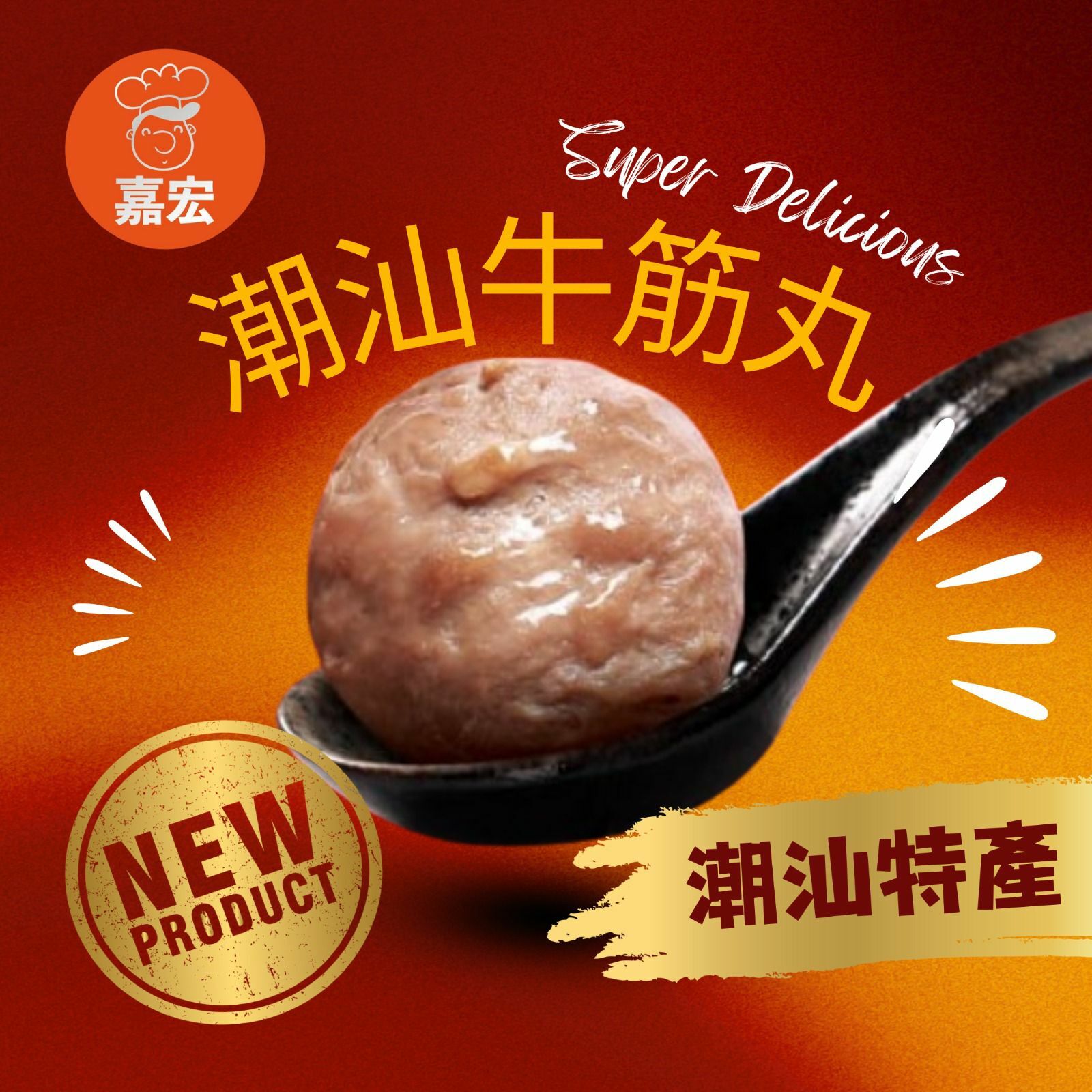 【現貨】嘉宏潮汕系列 牛肉丸/墨魚丸/墨斗丸/貢丸/卷章