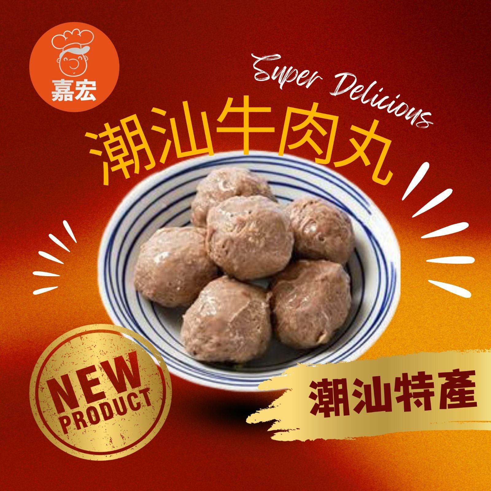 【現貨】嘉宏潮汕系列 牛肉丸/墨魚丸/墨斗丸/貢丸/卷章