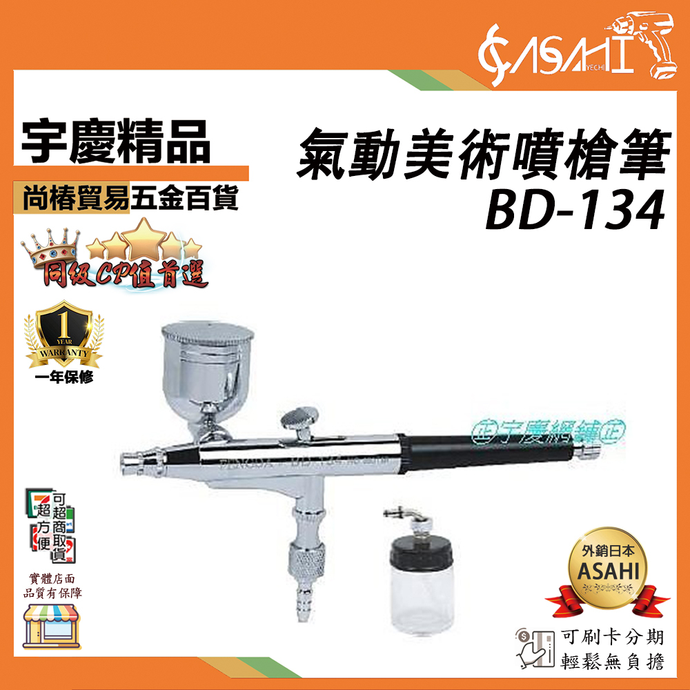 附發票｜BD-134｜氣動美術噴槍筆 日式 0.3mm 可微調 雙噴杯 美術噴筆 噴漆槍 彩繪噴槍