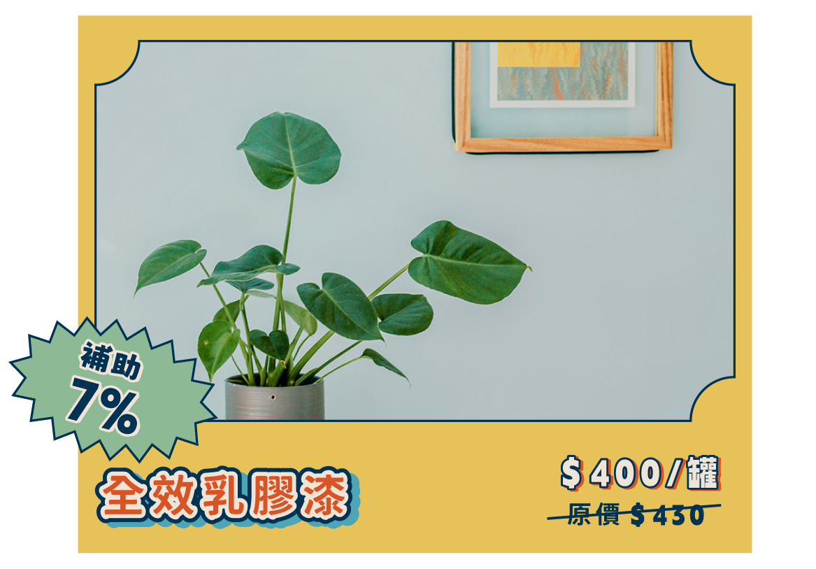 全效乳膠漆