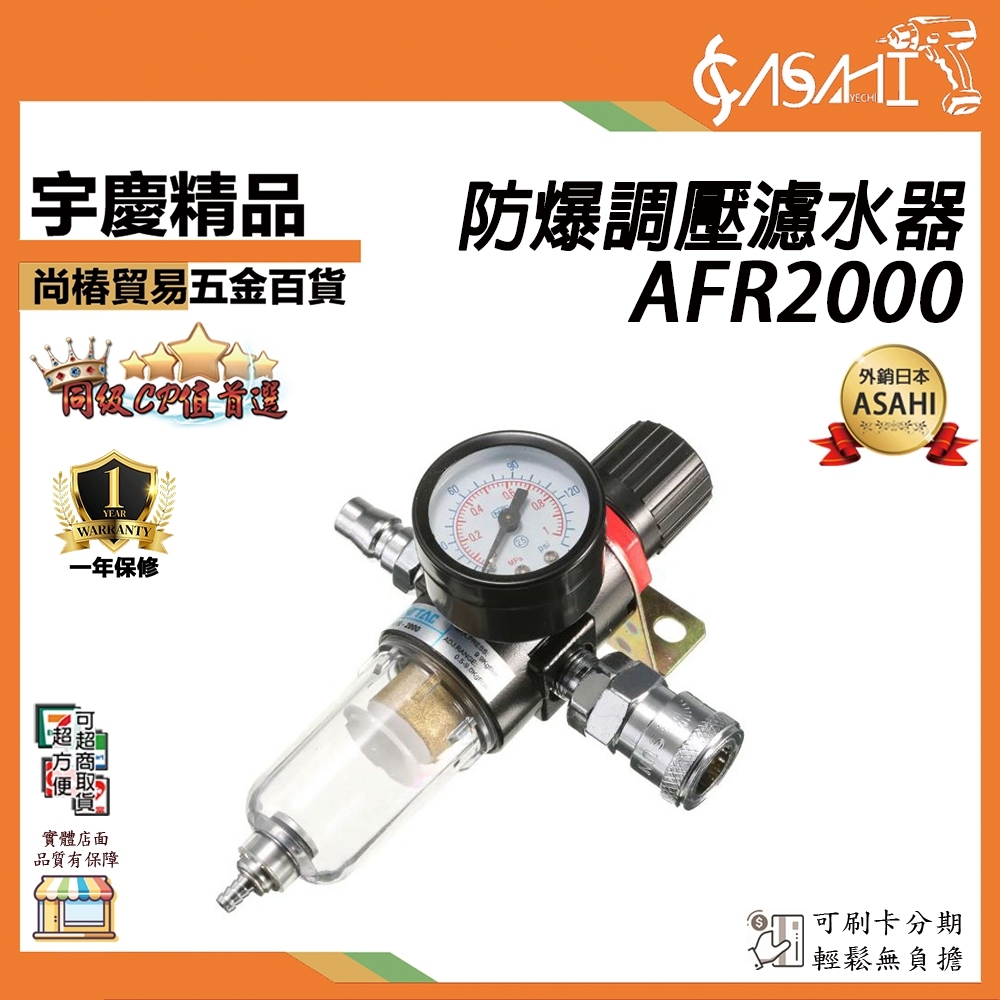 附發票｜AFR2000防爆調壓濾水器｜空壓機空氣壓縮機風車1/4牙(兩分牙)調壓濾水器(過濾器)附快速接頭