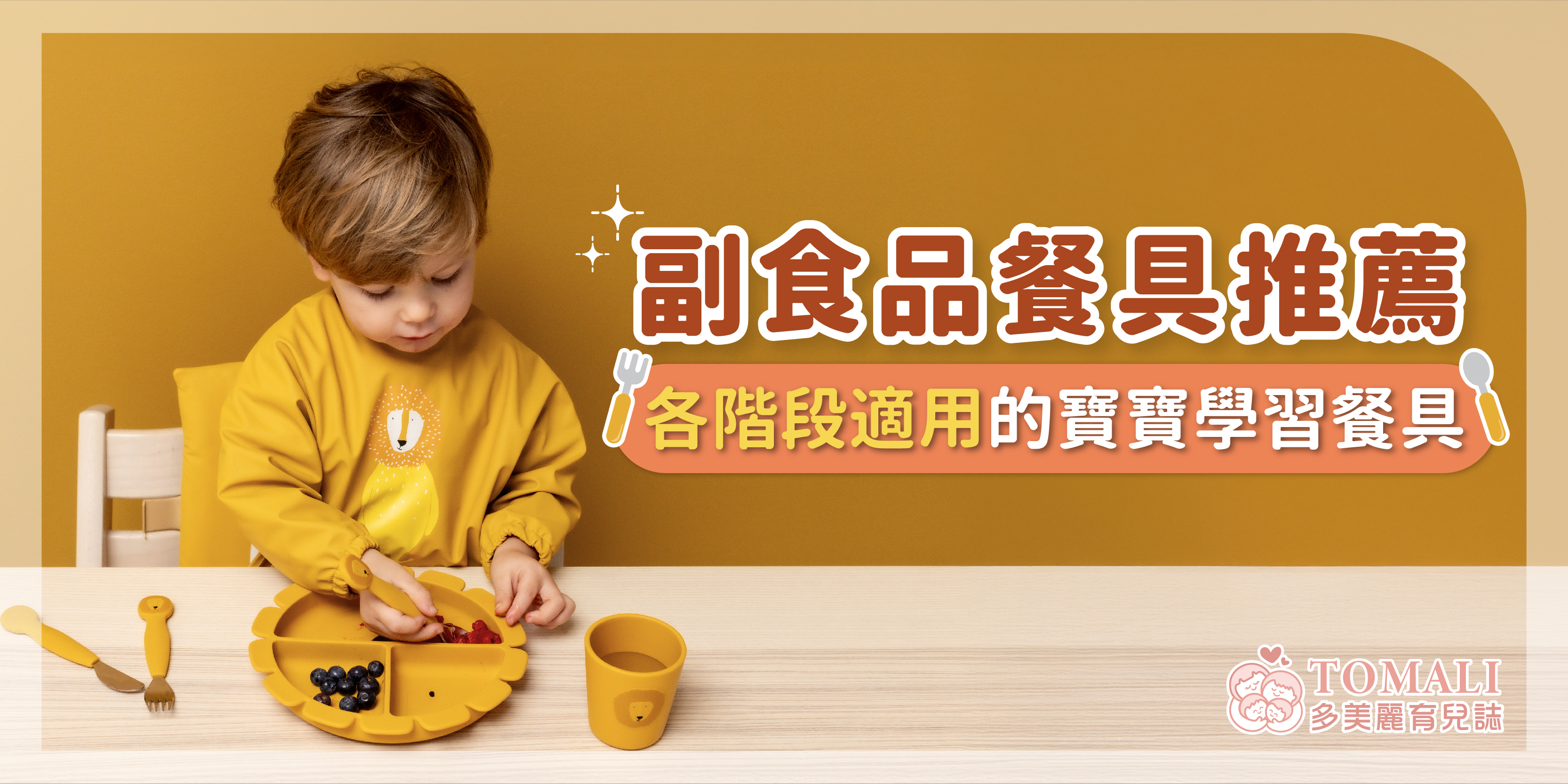 副食品餐具推薦｜各階段適用的寶寶學習餐具