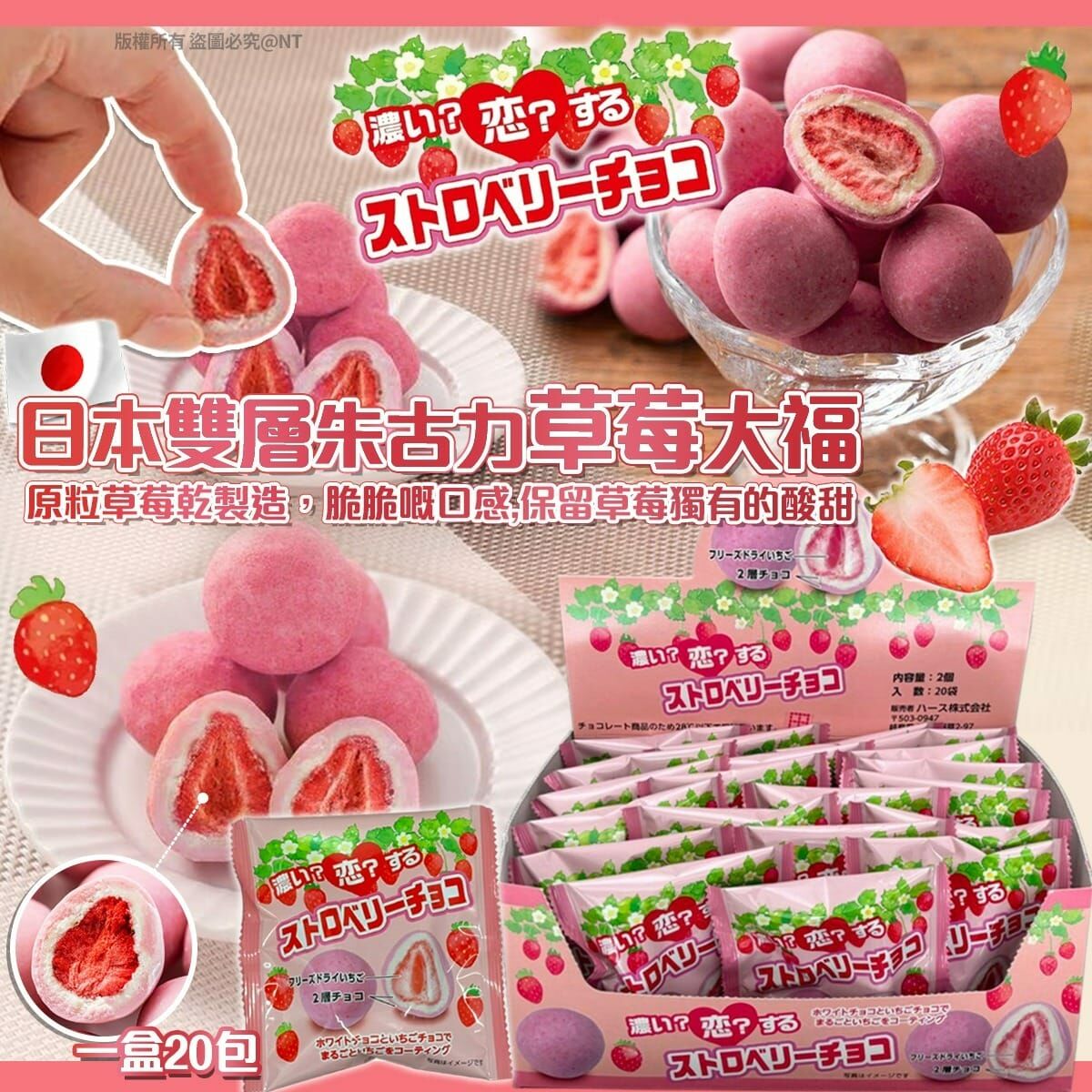 【現貨】AF0801 日本雙層朱古力草莓大福 (1盒20包)