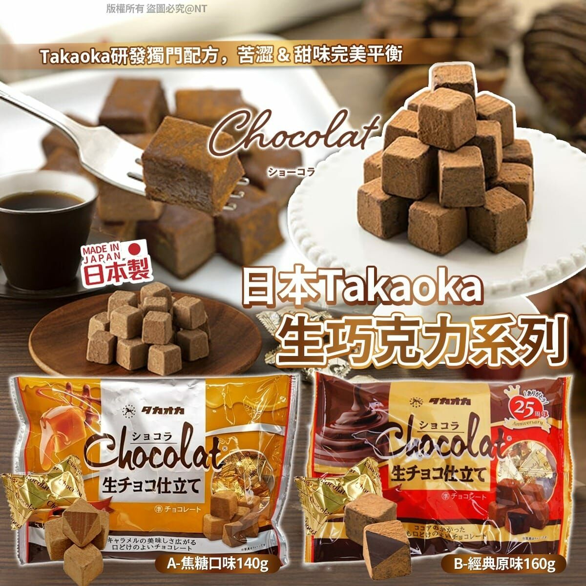 【現貨】AF0802 日本 Takaoka 生巧克力系列 (2包裝)