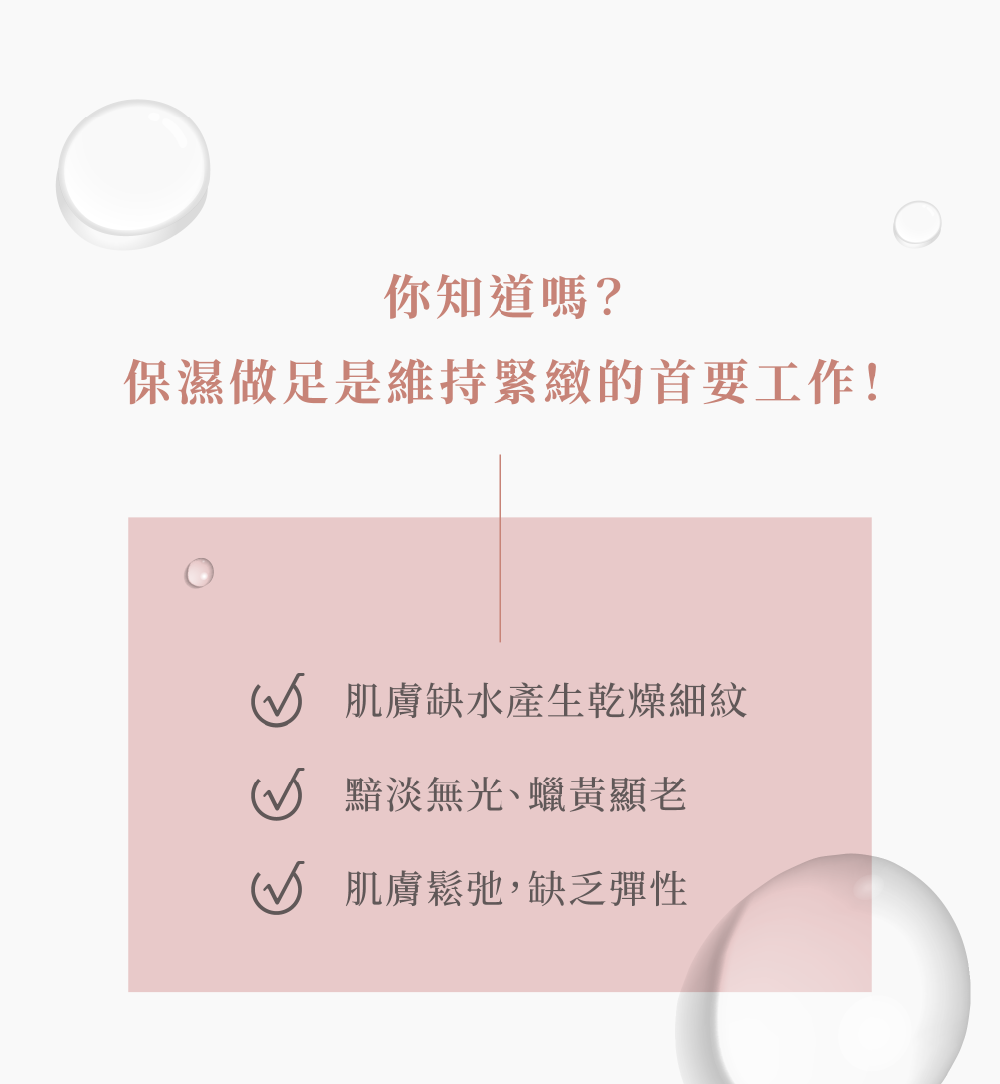 保濕做足是維持緊緻的首要工作！