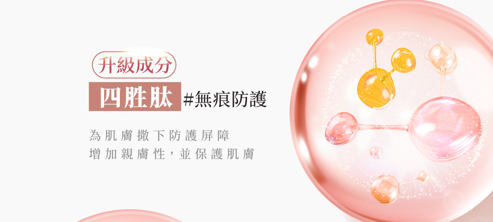 無痕防護 #四胜肽