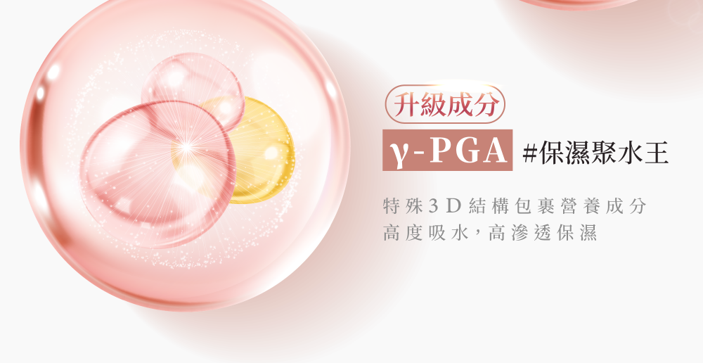 保濕聚水王 #γ-PGA