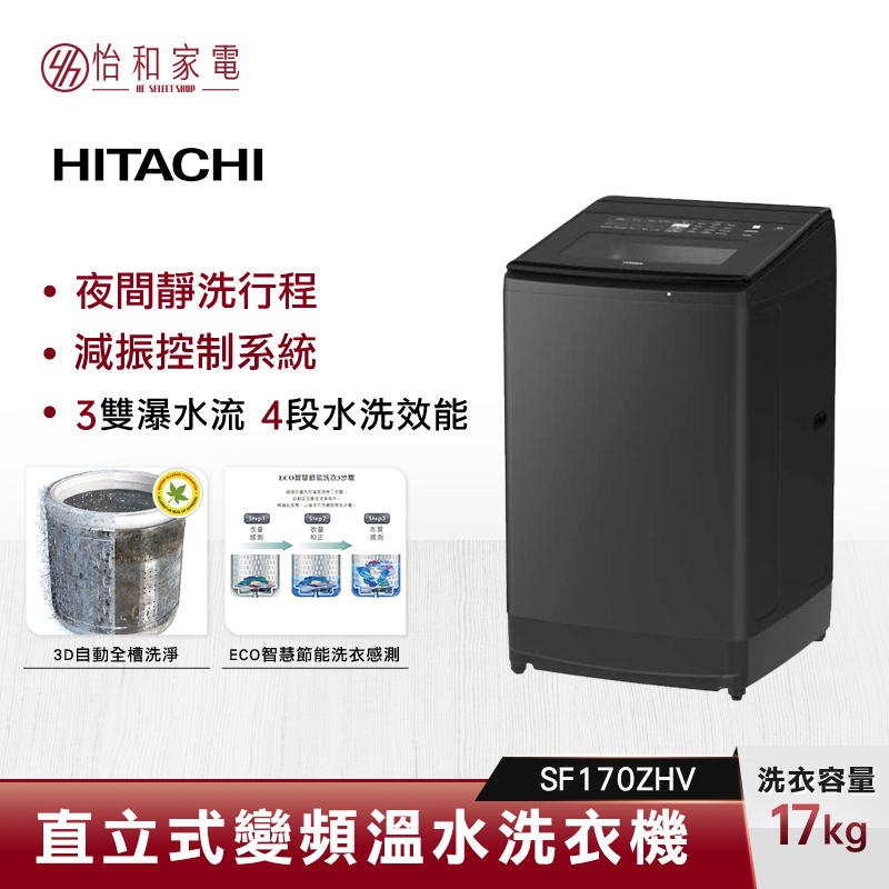 【私訊甜甜價★】HITACHI 日立 17公斤 溫水直立式洗衣機 SF170ZHV