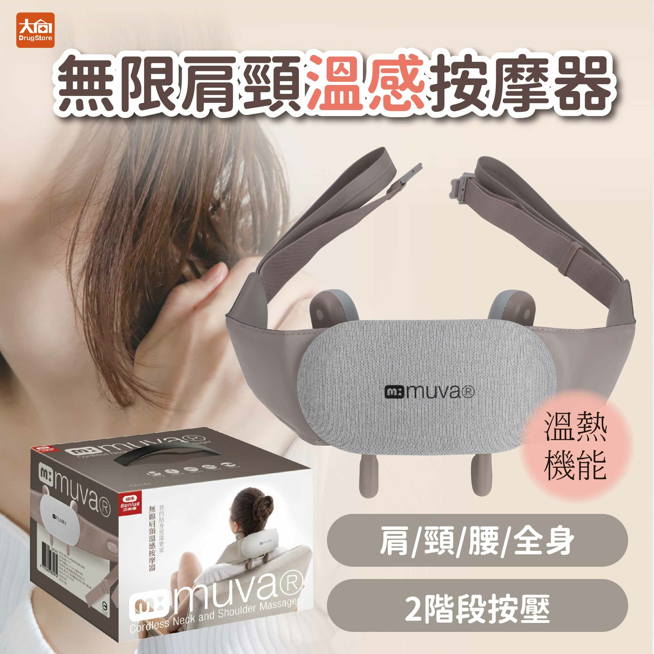 Sunlus三樂事 MUVA無線肩頸溫感按摩器(SA141)